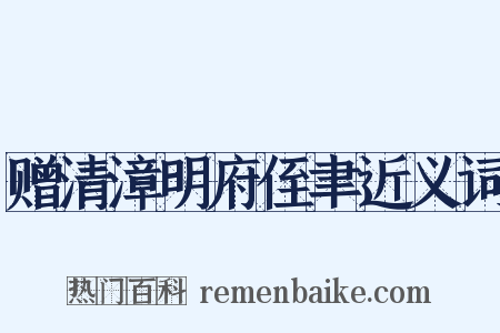 赠清漳明府侄聿近义词是什么意思的图片